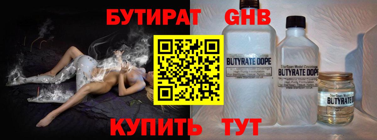 БУТИРАТ GHB  Вход с VPN  БУТИРАТ  Ярцево 